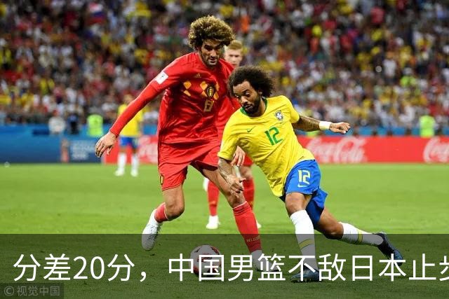 分差20分，中国男篮不敌日本止步4强，廖三宁8+6，郭士强应变太差
