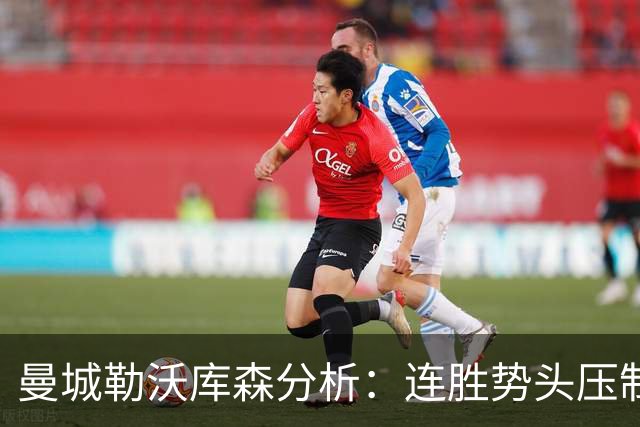 曼城勒沃库森分析：连胜势头压制桑德兰莱比锡