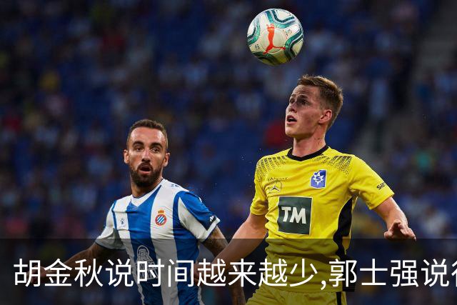 胡金秋说"时间越来越少",郭士强说"很努力":这句努力为什么惹众怒