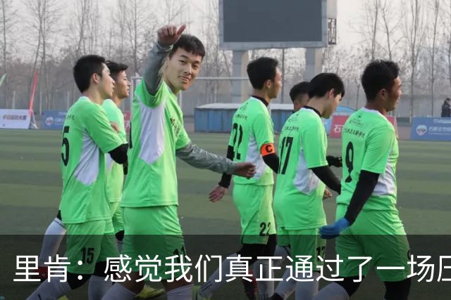 里肯：感觉我们真正通过了一场压力测试 施洛特贝克就像定海神针